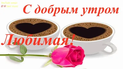 доброе утро любимый своими словами: 19 тыс изображений найдено в  Яндекс.Картинках | Good morning images, Good morning my love, Good morning  love