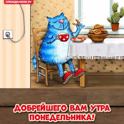 Прикольная открытка \"Доброе утро понедельника!\", с котиком пьющим чай •  Аудио от Путина, голосовые, музыкальные