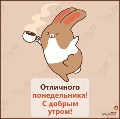 Доброго понедельника! 🥰 - прикольные картинки с утром в понедельник, стихи  позитивные, смешные новые приколы про понедельник и работу