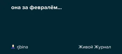 ПРОЩАНИЕ С ФЕВРАЛЁМ» картина Воронкина Сергея маслом на холсте — купить на  ArtNow.ru