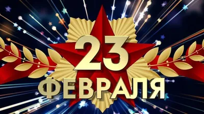 Видеооткрытка к 23 февраля - YouTube