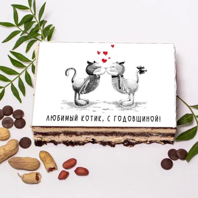 Торт открытка Любимый котик, с годовщиной. Подарок на годовщину свадьбы,  знакомства, мужу, жене, девушке, мужчине, Кондитерские и пекарни в Москве,  купить по цене 1870 RUB, Торты в ВАШ ТОРТ с доставкой | Flowwow