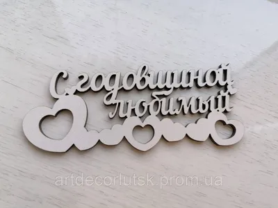 Топер С годовщиной любимый (ID#1475244659), цена: 8 ₴, купить на Prom.ua