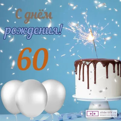 С Юбилеем - 60 Лет! 🎉🎂🎁 Самое Красивое Поздравление с Днём Рождения для  Мужчины! 💖 - YouTube