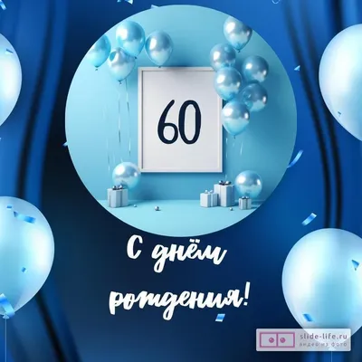 Открытки с днем рождения мужчине 60 лет — Slide-Life.ru