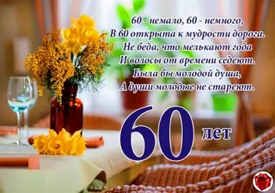 С юбилеем 60 лет: поздравления женщине и мужчине