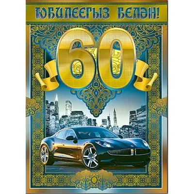 Открытка с днем рождения мужчине 60 лет