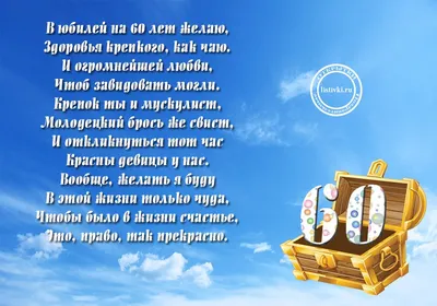 Поздравления с юбилеем 60 лет мужчине и женщине - картинки и открытки -  Главред