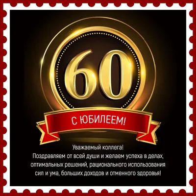 Поздравление с юбилеем на 60 лет мужчине в открытке | С юбилеем, Открытки,  С днем рождения