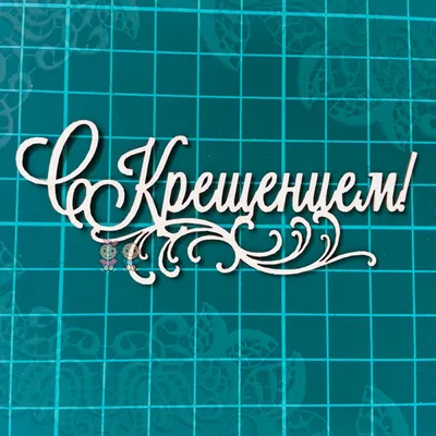 Поздравления с Крещением Господним 2024: картинки на украинском языке,  стихи и проза — Разное