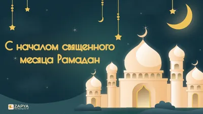 С началом священного месяца Рамадан!