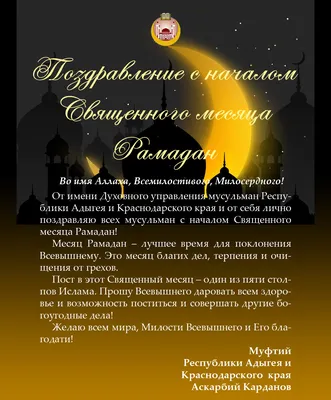 С началом Священного месяца Рамадан!