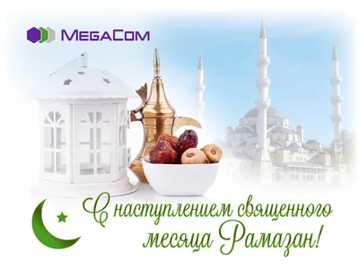 С началом месяца Рамадан