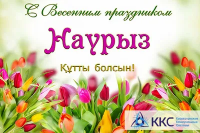 С наурызом картинки