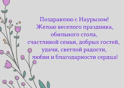 Наурыз: поздравления с праздником своими словами