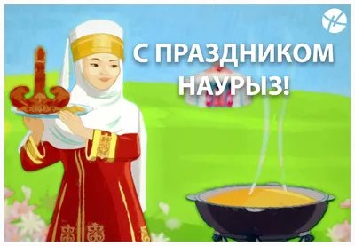 С Наурызом! | Будущее прогресса и возможностей начинается с нас!