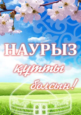 Под одним Шаныраком - Друзья, поздравляем Вас с Наурызом – одним из  древнейших праздников весны и изобилия! Сегодня Наурыз стал одним из самых  ярких и любимых праздников многонационального Казахстана. Праздник Наурыз  олицетворяет