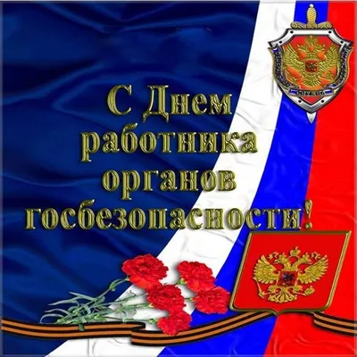 20 декабря - День работника органов безопасности (День ФСБ) · Администрация  Малоархангельского района