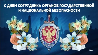 С днем ФСБ: картинки