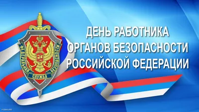 Евгений Балицкий: Поздравляю с профессиональным праздником ветеранов и  личный состав Федеральной службы безопасности Российской Федерации! - Лента  новостей Мелитополя