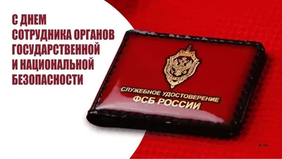 Глава Подольска поздравил сотрудников ФСБ с профессиональным праздником -  Общество - РИАМО в Подольске