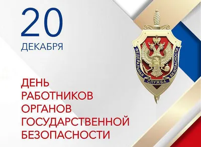 Матвиенко поздравила сотрудников и ветеранов ФСБ с Днем работника органов  безопасности