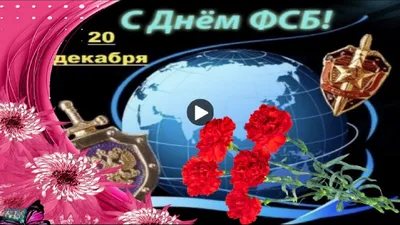 День ФСБ и работников органов безопасности в России 2023: какого числа,  истории и традиции — 19.12.2023 — Статьи на РЕН ТВ