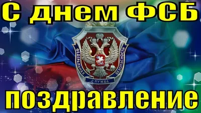 Вениамин Кондратьев поздравил личный состав и ветеранов краевого управления  ФСБ с профессиональным праздником :: Администрация Крымского района