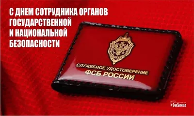 день органов государственной безопасности, день сотрудника органов  безопасности, день органов безопасности рф