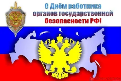 Уважаемые сотрудники и ветераны отдела УФСБ России по Свердловской области  в г. Заречном! - Муниципальные новости - НОВОСТИ / СОБЫТИЯ / ОБЪЯВЛЕНИЯ -  Городской округ Заречный