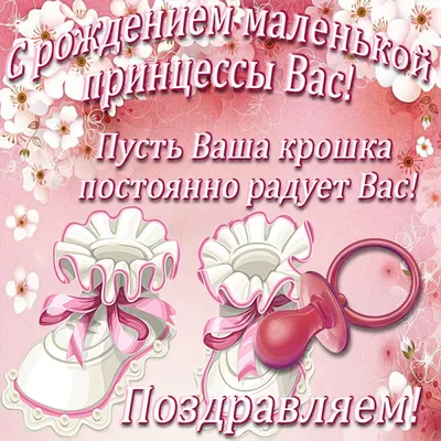 С новорожденной !Любви,здоровья и удачи,Во всём успеха и добра!Всегда пусть  в доме будет счастье и много света и тепла ~ Открытка (плейкаст)