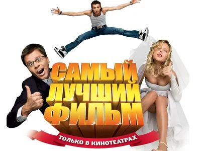 Самый лучший фильм 2 (2009) — Фильм.ру