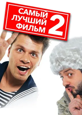 Самый лучший фильм-2 (Blu-Ray) - купить фильм на Blu-Ray с доставкой.  GoldDisk - Интернет-магазин Лицензионных Blu-Ray.