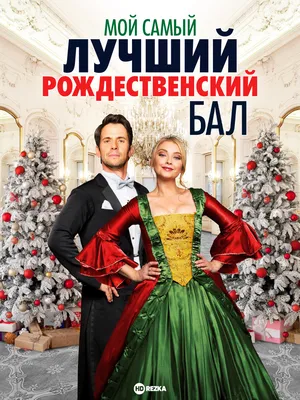 Фильм Самый лучший день 2015 | смотреть трейлер, актеры, описание | КиноТВ