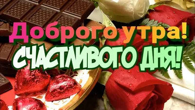 Доброе утро, счастливого дня — Стихи, картинки и любовь