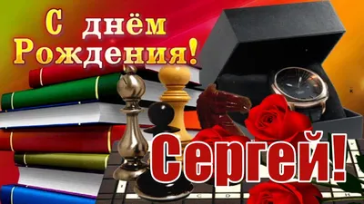 Сергей ! С денем рождения ! ~ Открытка (плейкаст)