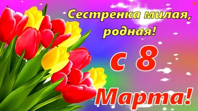 Сестренка! С 8 марта! Красивая открытка для Сестренки! Анимация. Гифка.  Красивые подарочные коробки и букет воздушных шаров!