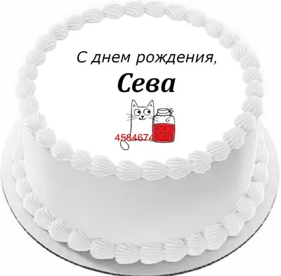 Сева с днем рождения картинки