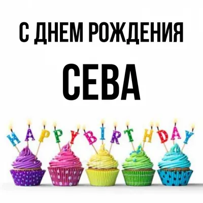 Открытка с днем рождения мальчику севе - фото и картинки abrakadabra.fun