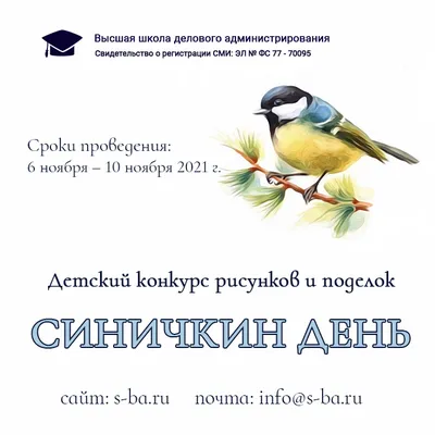 Всероссийский детский конкурс рисунков и поделок «Синичкин день»