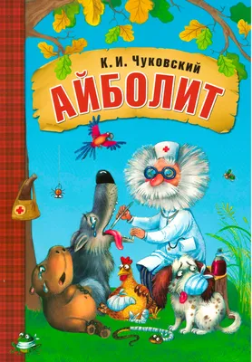 Сказка Айболит - Корней Чуковский, читать онлайн