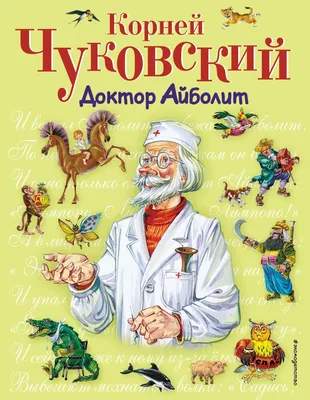 Книга \"Айболит\" Чуковский К И - купить книгу в интернет-магазине «Москва»  ISBN: 978-5-4315-3279-5, 1157400