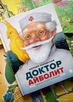 Книга Доктор Айболит Корней Чуковский - купить от 540 ₽, читать онлайн  отзывы и рецензии | ISBN 978-5-699-73450-4 | Эксмо