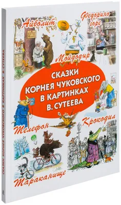 Сказки Чуковского в картинках Сутеева - Запятая