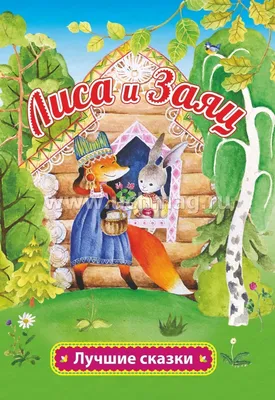 Лиса и заяц: по мотивам русской народной сказки в обработке А.Н. Толстого –  купить по цене: 38,70 руб. в интернет-магазине УчМаг