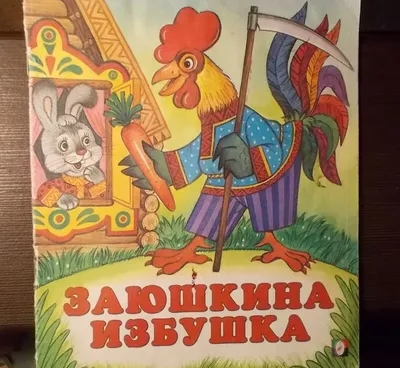 Лиса, заяц и петух. Русская народная сказка. Читать онлайн бесплатно