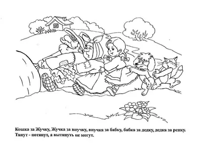Распечатать Раскраски к сказке репка. Распечатать героев и персонажей сказки  репка | Сказки, Раскраски, Раскраска феи