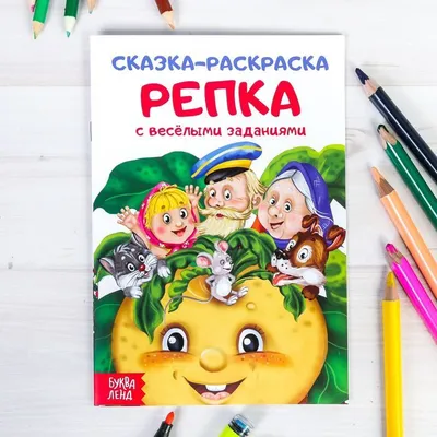 Раскраски, сказка репка. Раскрашивать онлайн., сказка репка. Онлайн  раскраска., сказка репка. Черно белые раскраски., сказка репка. Черно белые  раскраски., сказка репка. Разукрашки., сказка репка. Раскраска., сказка  репка. Распечатать раскраски..