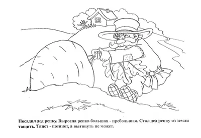 Раскраска «Сказка «Репка», 16 страниц - купить оптом и в розницу в Москве,  Санкт-Петербурге и других городах России | Интернет магазин РУЛЭНД