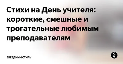 ТОП поздравлений с днем учителя